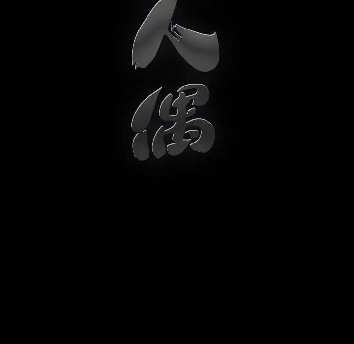 完美人偶第18话