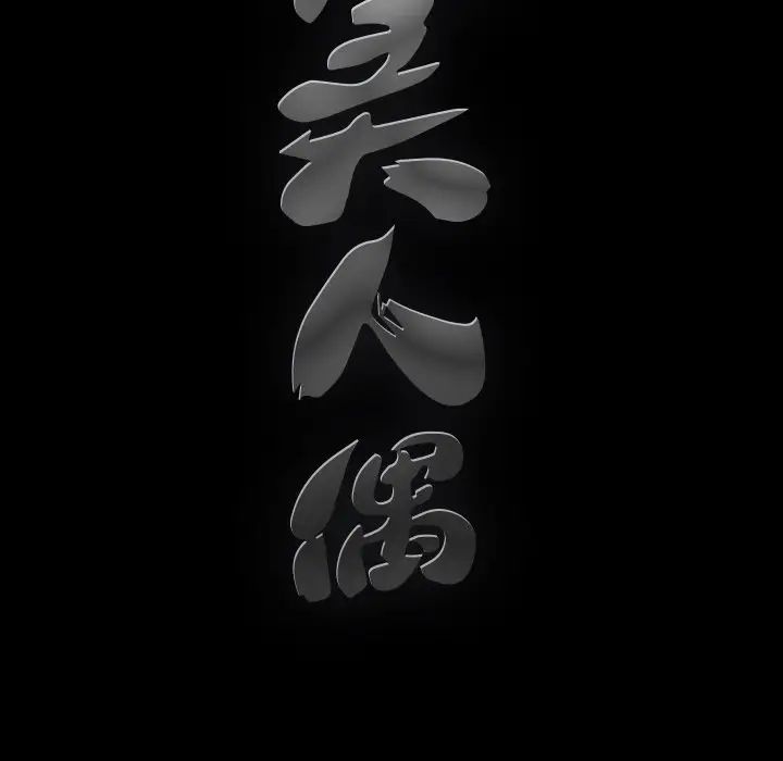 完美人偶第19话