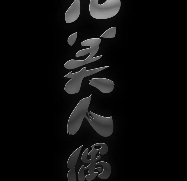 完美人偶第27話