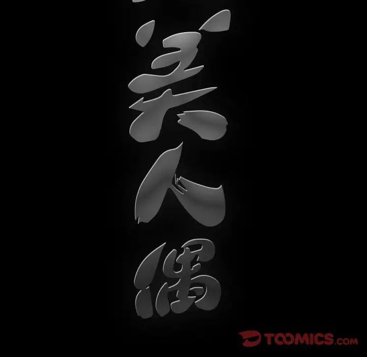 完美人偶第27话