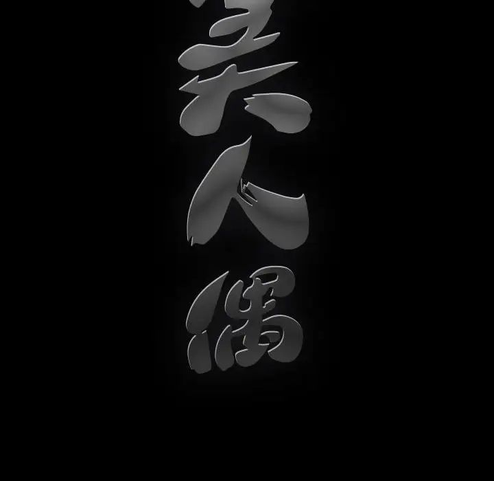 完美人偶第28话