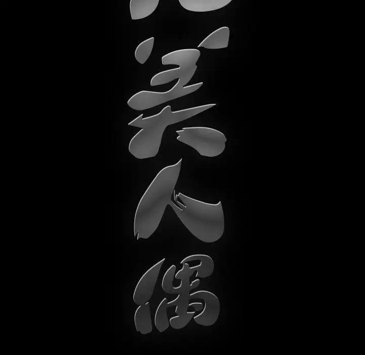 完美人偶第29話