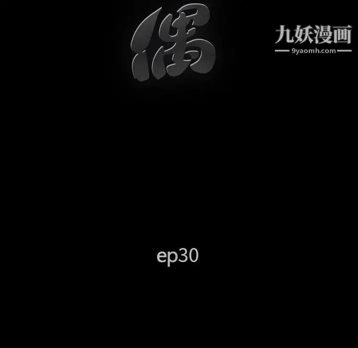 完美人偶第30话
