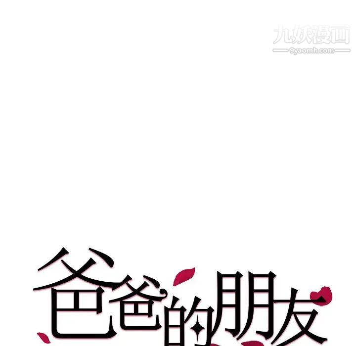 爸爸的朋友第40話