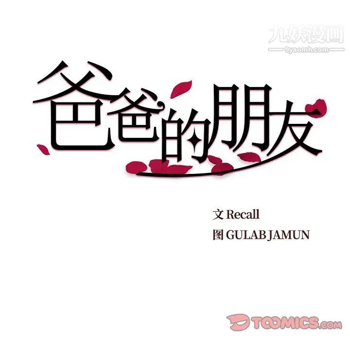 爸爸的朋友第52話