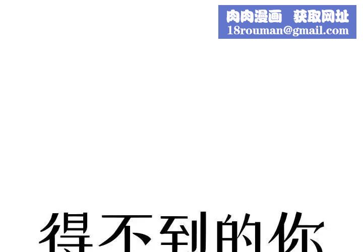 得不到的你第3话