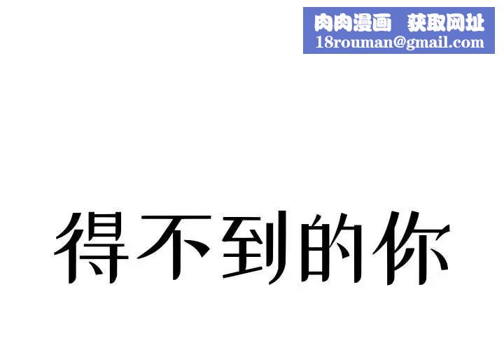 得不到的你第5话