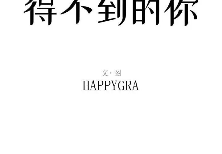 得不到的你第6话