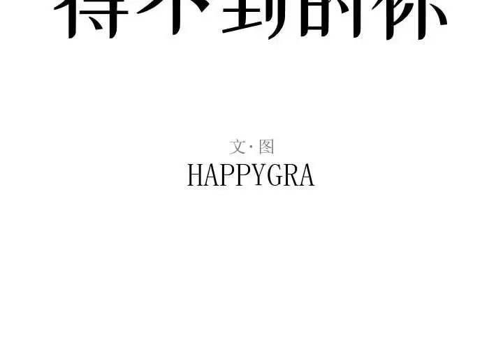 得不到的你第8話