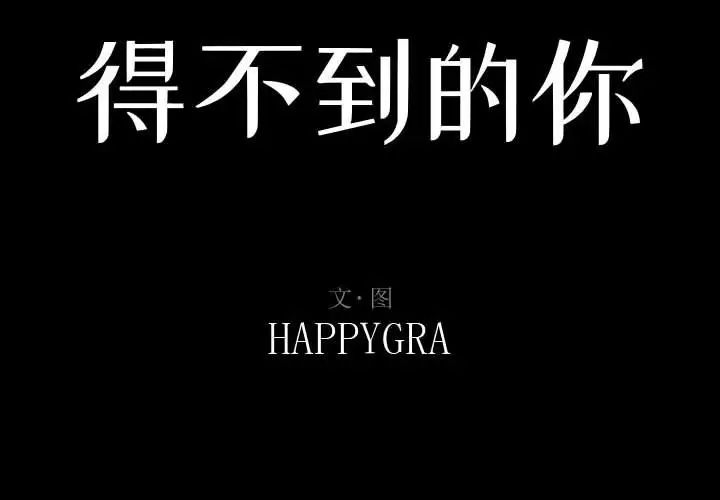 得不到的你第13话