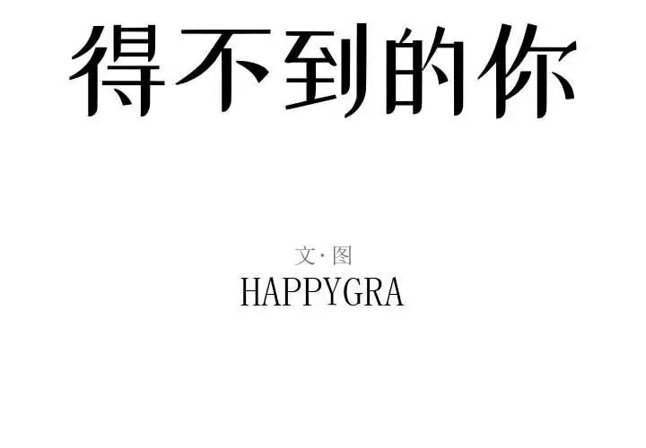 得不到的你第17话