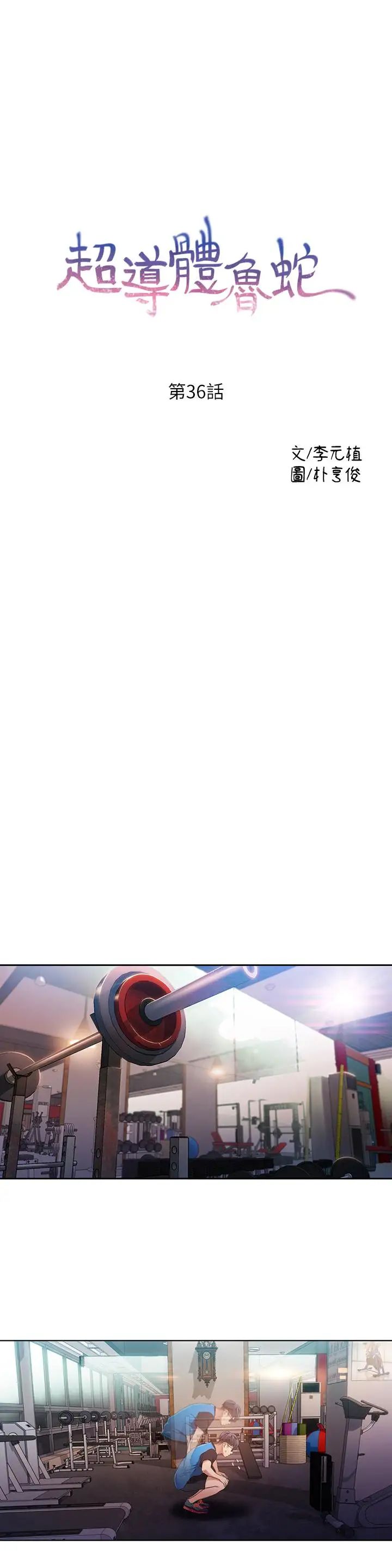 超导体鲁蛇第36话-特别的健身课程