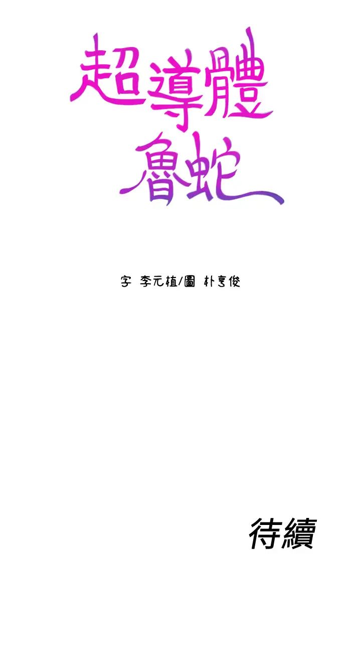 超导体鲁蛇第69话-要再确实感受一下
