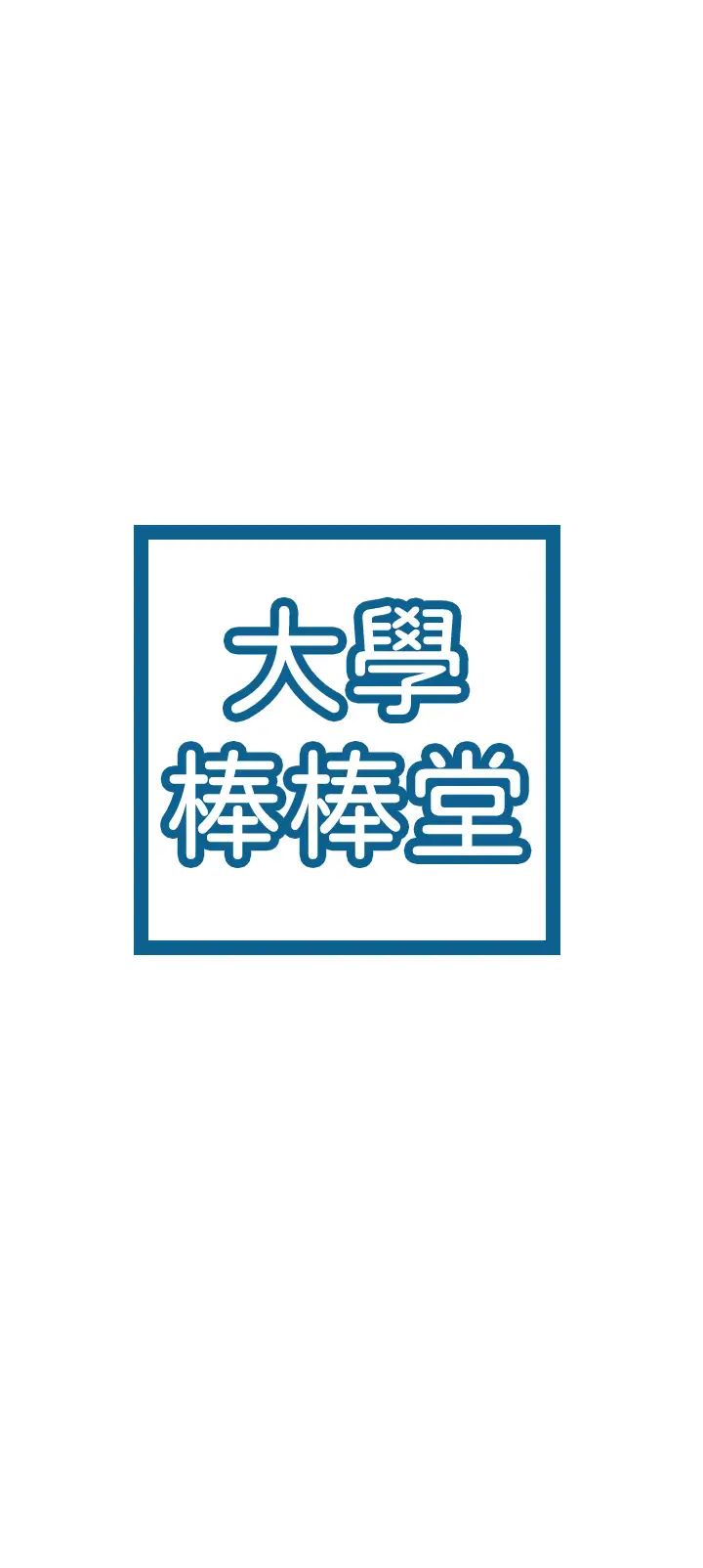 大学棒棒堂第18话-像上次那样抚摸我吧