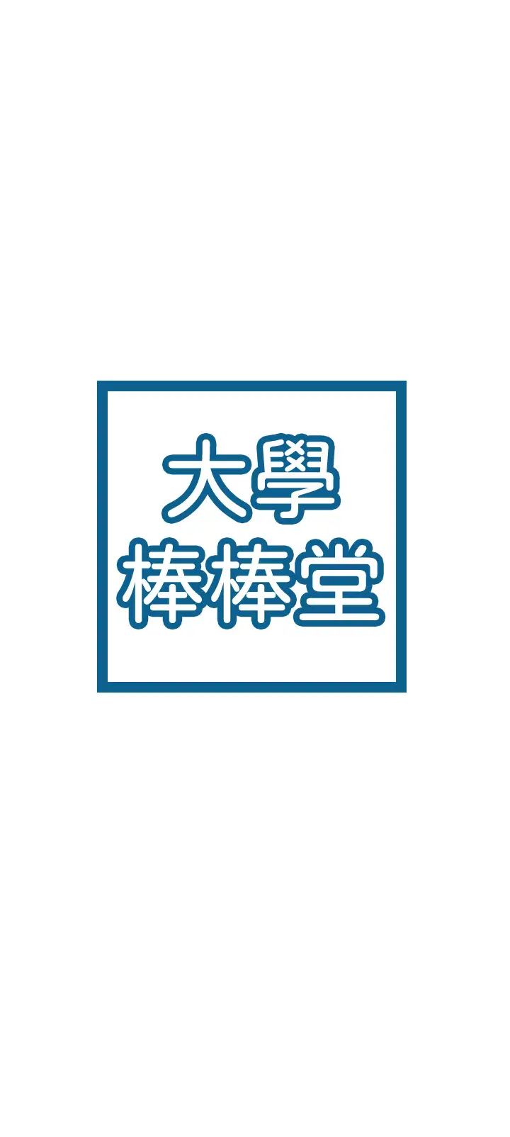 大学棒棒堂第23话-想深入确认巧菲的真心
