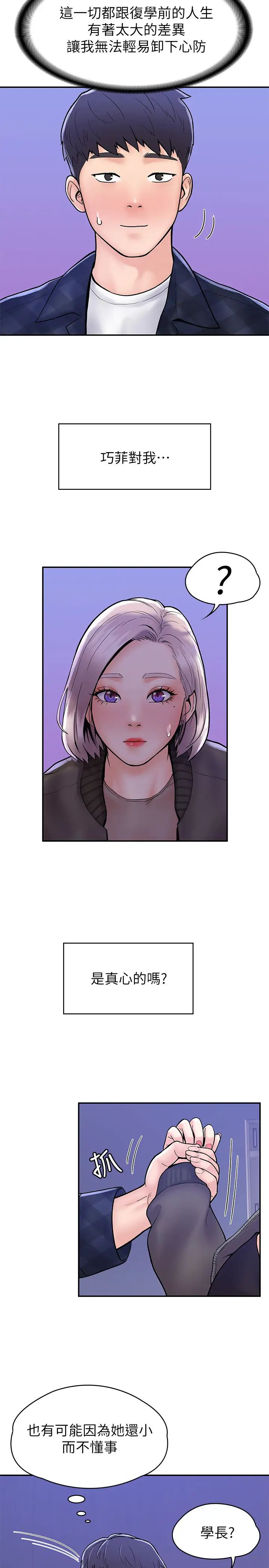 大学棒棒堂第23话-想深入确认巧菲的真心