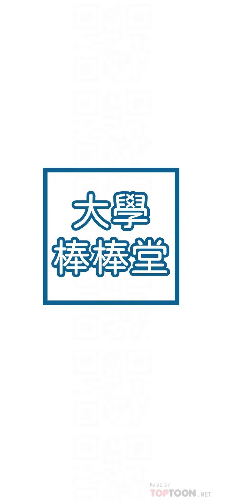 大学棒棒堂第29话-要不要继续上课?