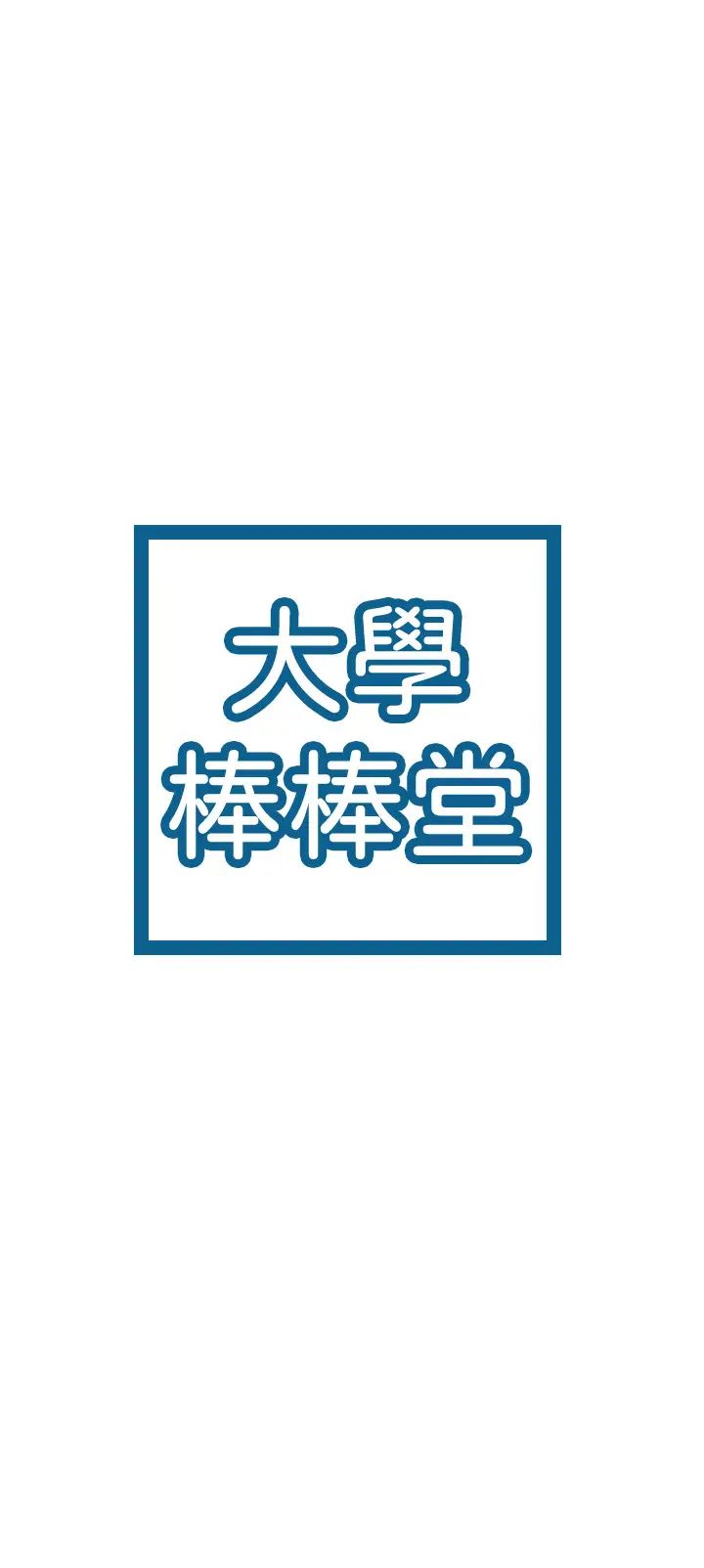 大学棒棒堂第36话-耀祖的苦恼