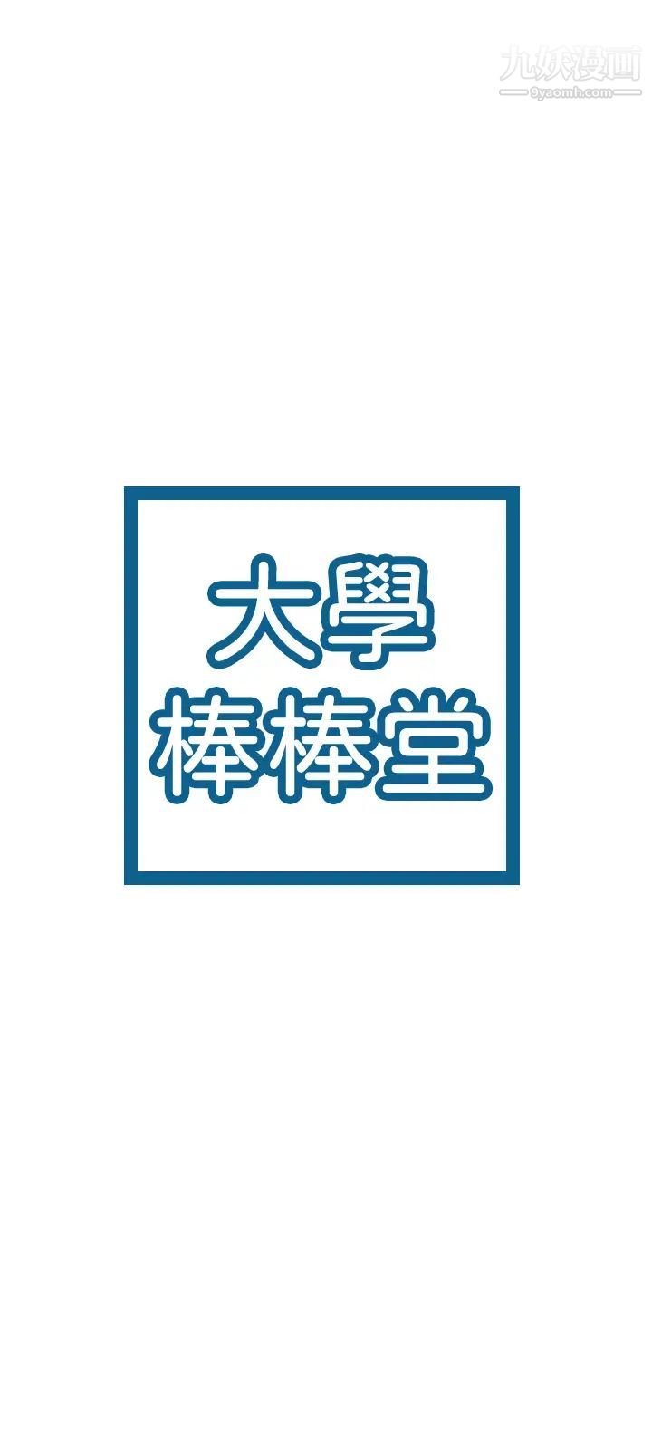 大学棒棒堂第58话-清纯女大解放!