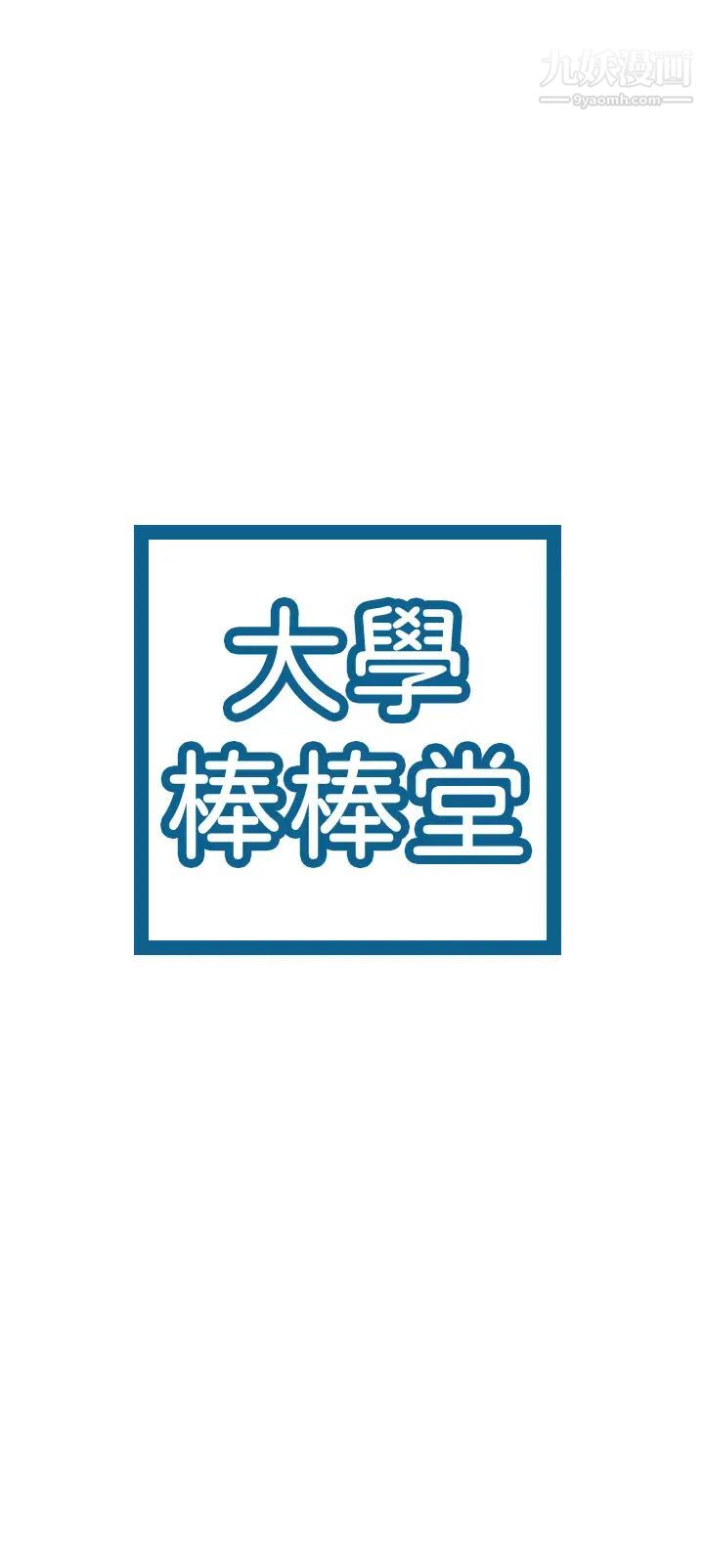 大学棒棒堂第74话-天雷勾动地火的宿营夜晚