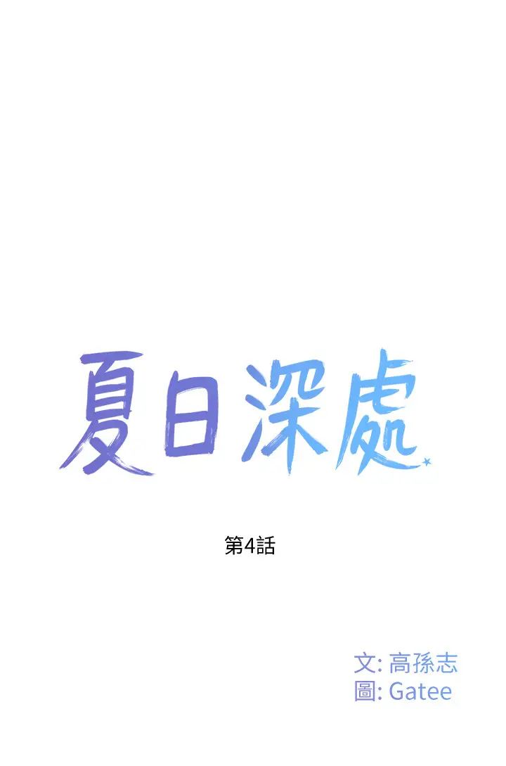 夏日深处第4话-彼此的秘密