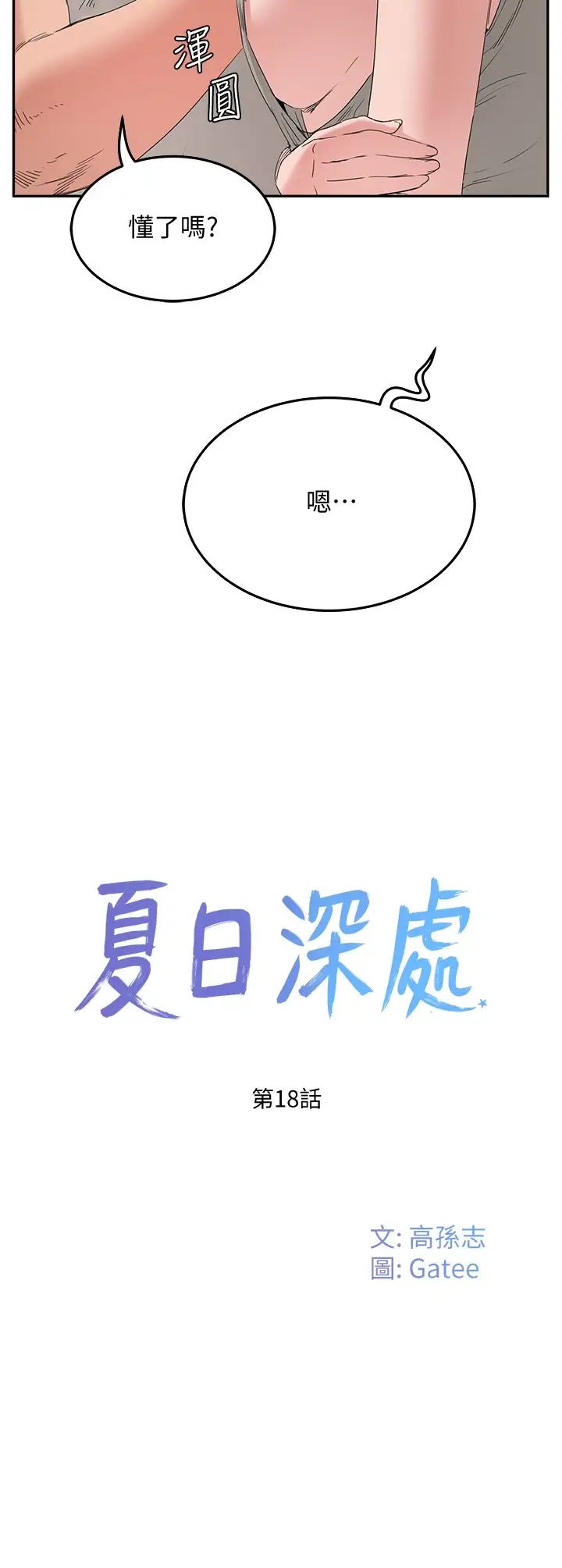 夏日深處第18話-晨洋，原諒我