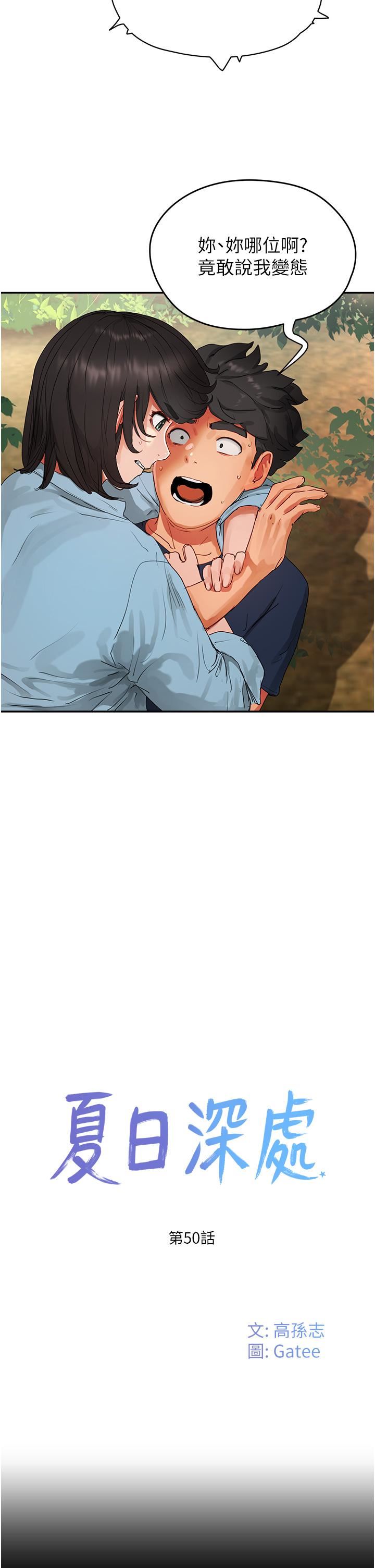 夏日深處第50話-你可以幫我沖澡嗎?