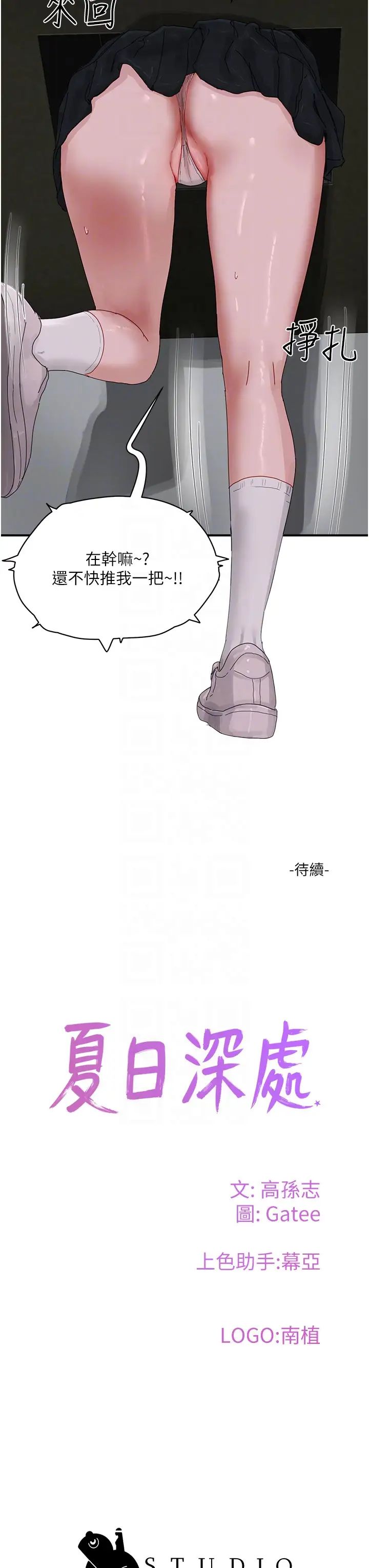 夏日深處第77話-在密閉的空間裡…