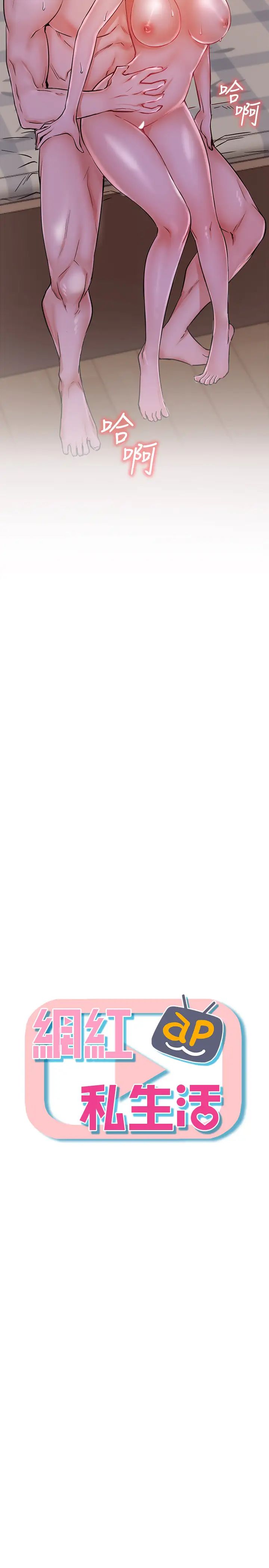 網紅私生活第18話-插進薔薇的嫩鮑