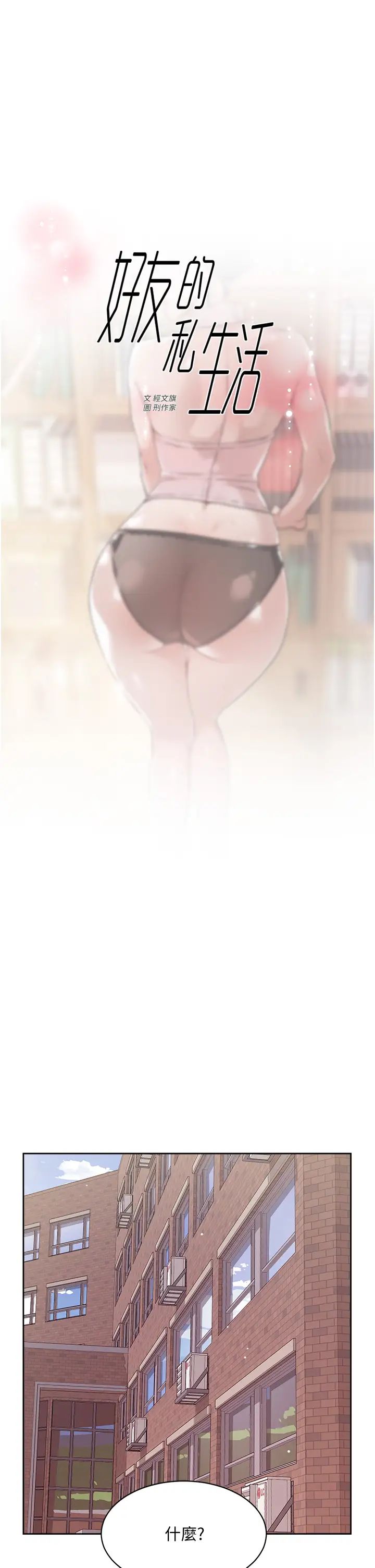 好友的私生活第16话-我会像禽兽一样干妳