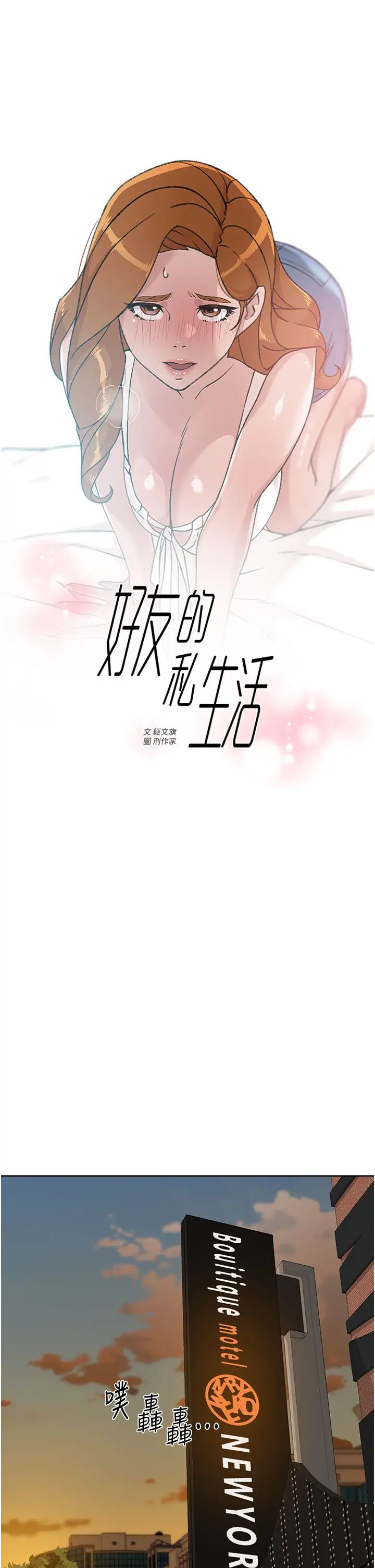 好友的私生活第29话-子乔,再动快一点
