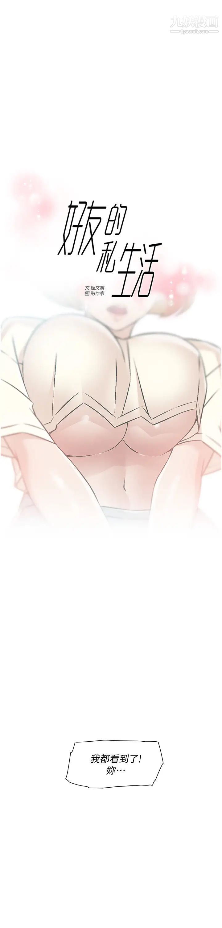 好友的私生活第53话-炮友关係曝光