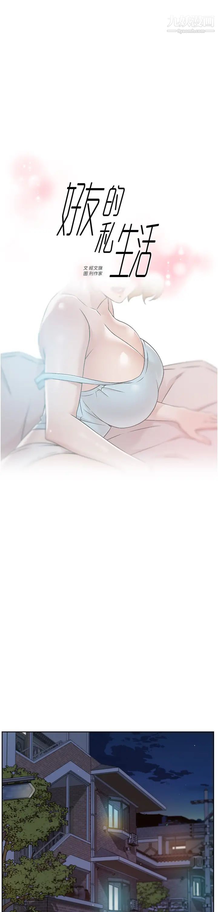 好友的私生活第55话-就隻帮你含一次!