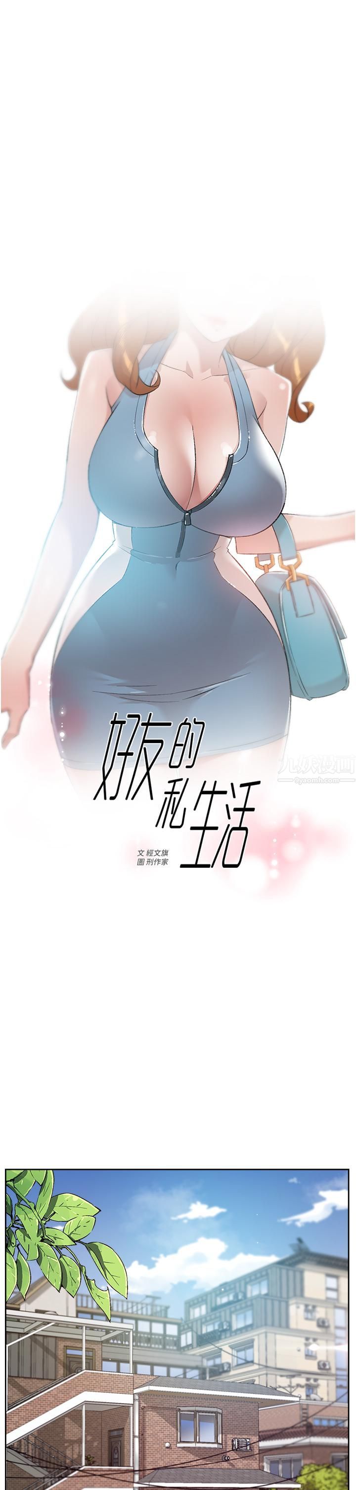 好友的私生活第77话-舒菲的第三次献身