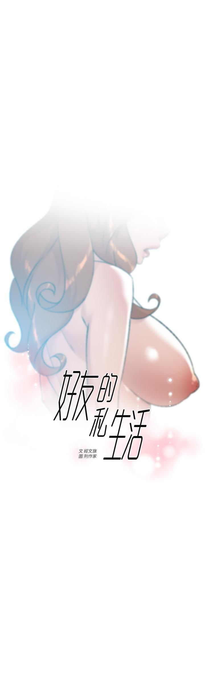 好友的私生活第81话-用后入式高潮的子乔