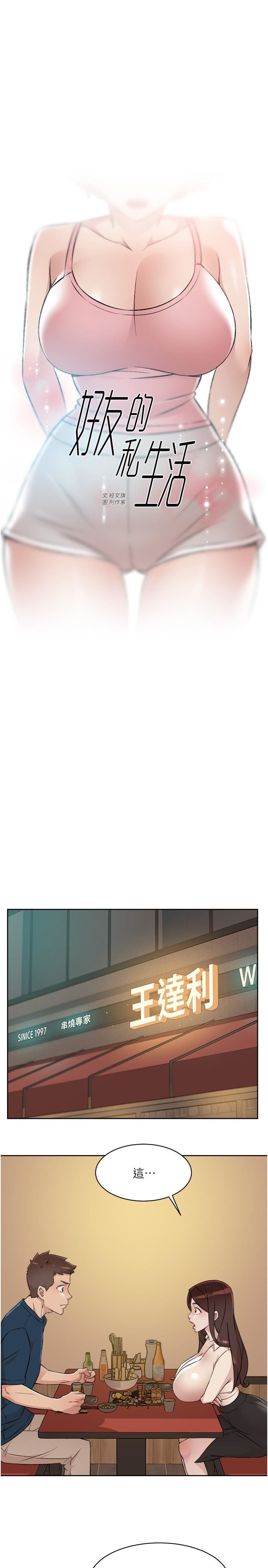 好友的私生活第86话-我对你来说算什么?