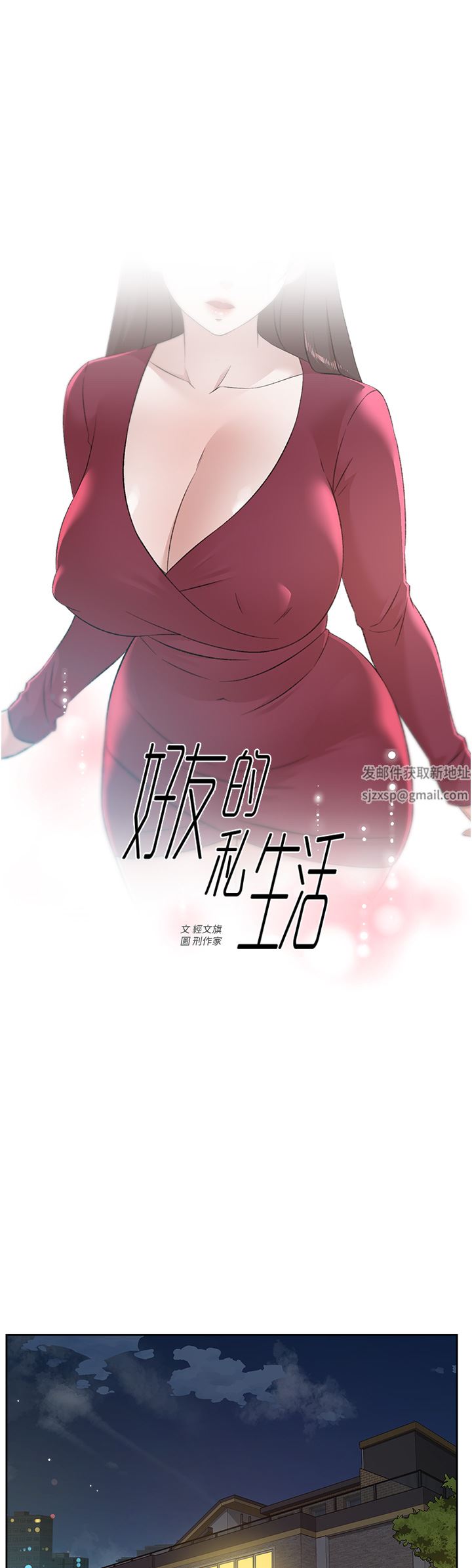 好友的私生活第101话-意外的访客