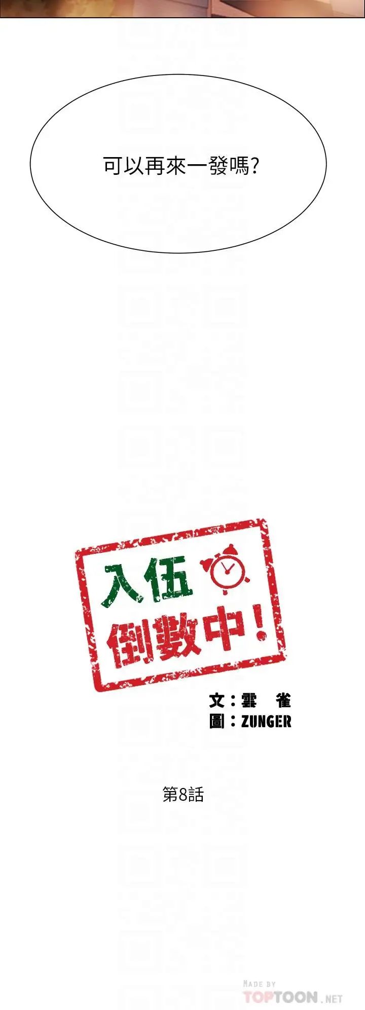 入伍倒數中第8話-語出驚人的佳晴姐