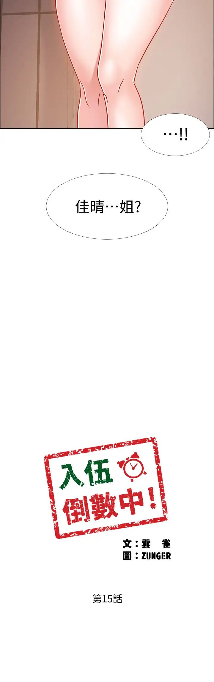 入伍倒數中第15話-偷偷打一炮吧