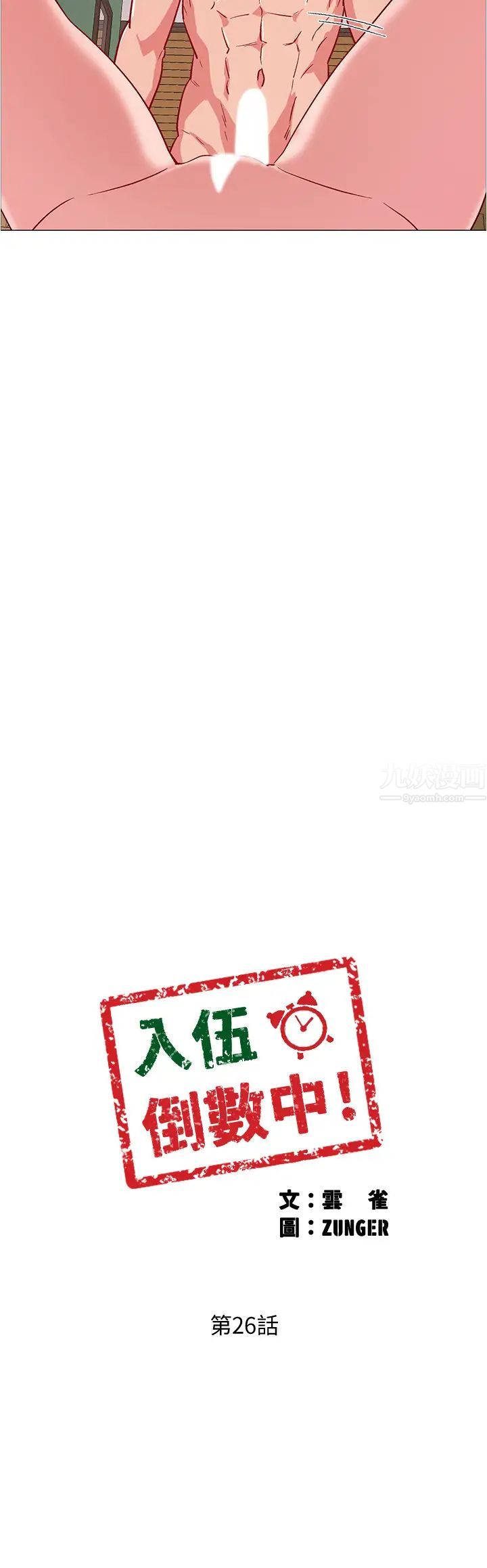 入伍倒數中第26話-佳雯第一次被插入