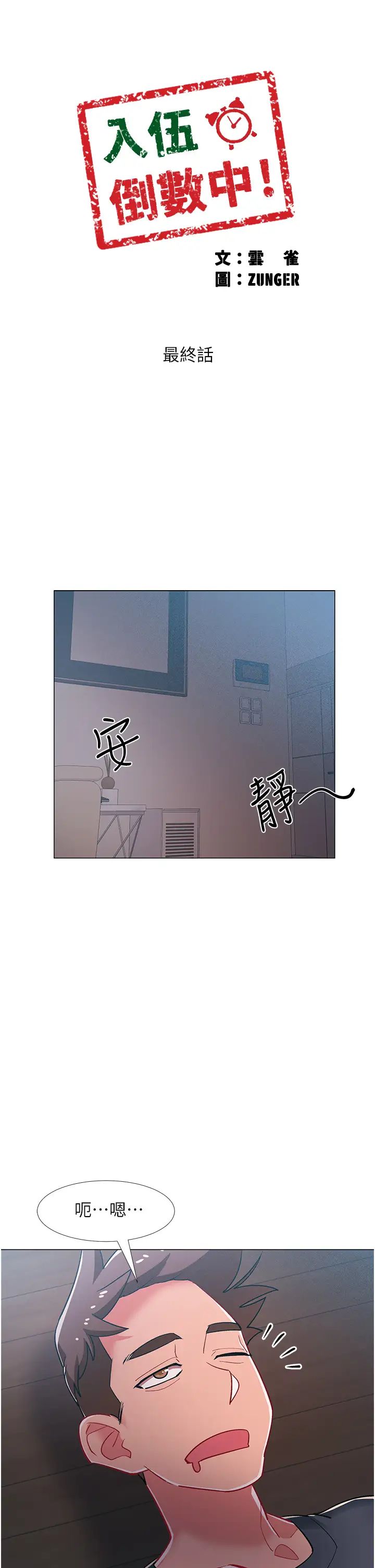 入伍倒數中第48話-最終話，離別的時刻