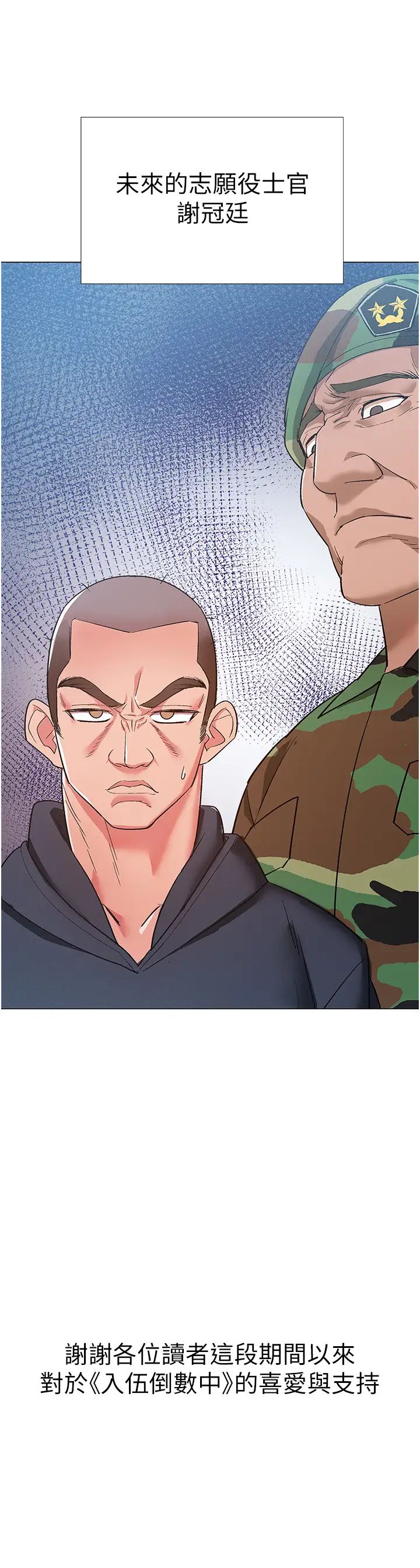 入伍倒數中第48話-最終話，離別的時刻