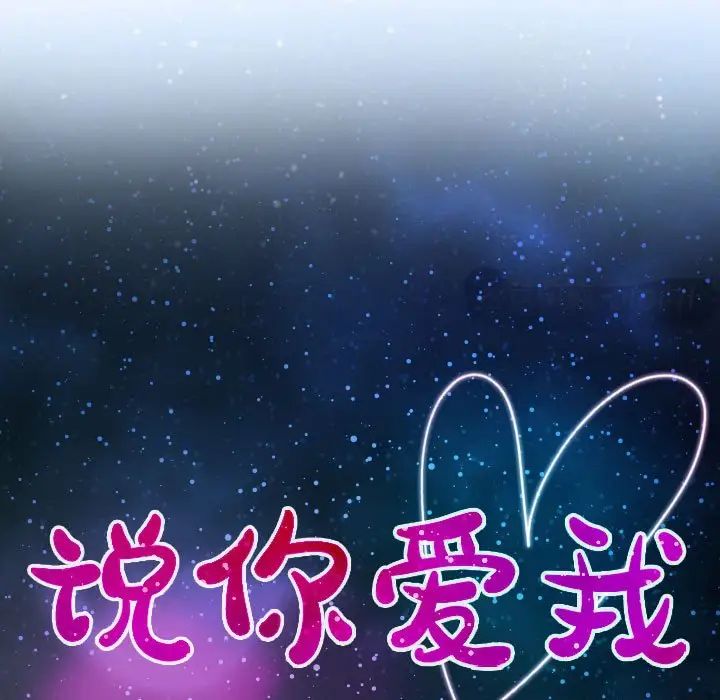 說你愛我第20話