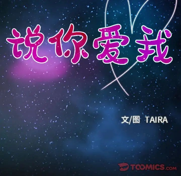 说你爱我第29话