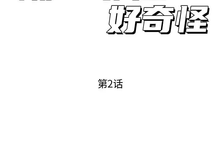 隔壁鄰居好奇怪第2話