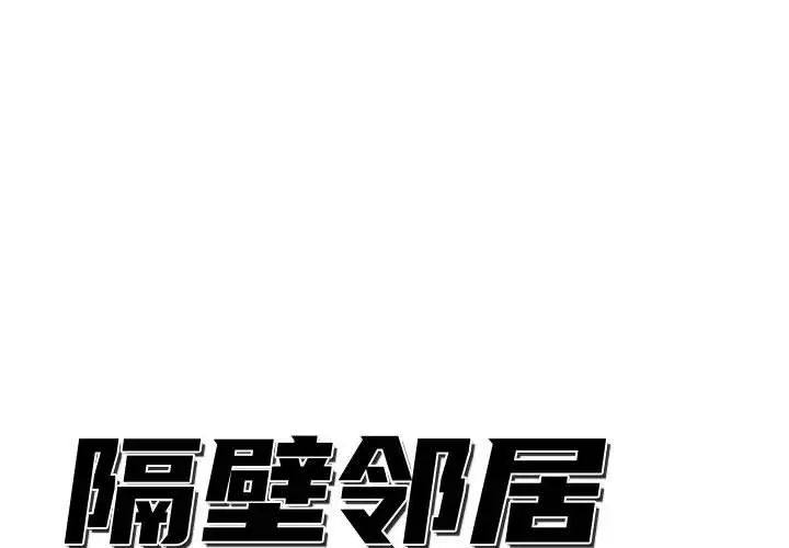 隔壁邻居好奇怪第5话