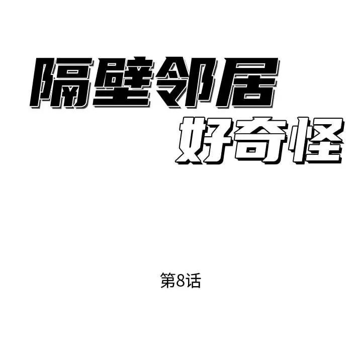 隔壁鄰居好奇怪第8話