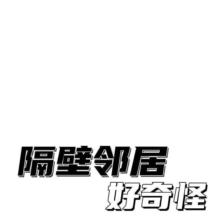 隔壁邻居好奇怪第13话