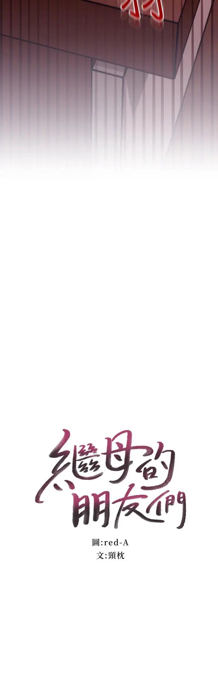 继母的朋友们第11话-越粗暴越兴奋