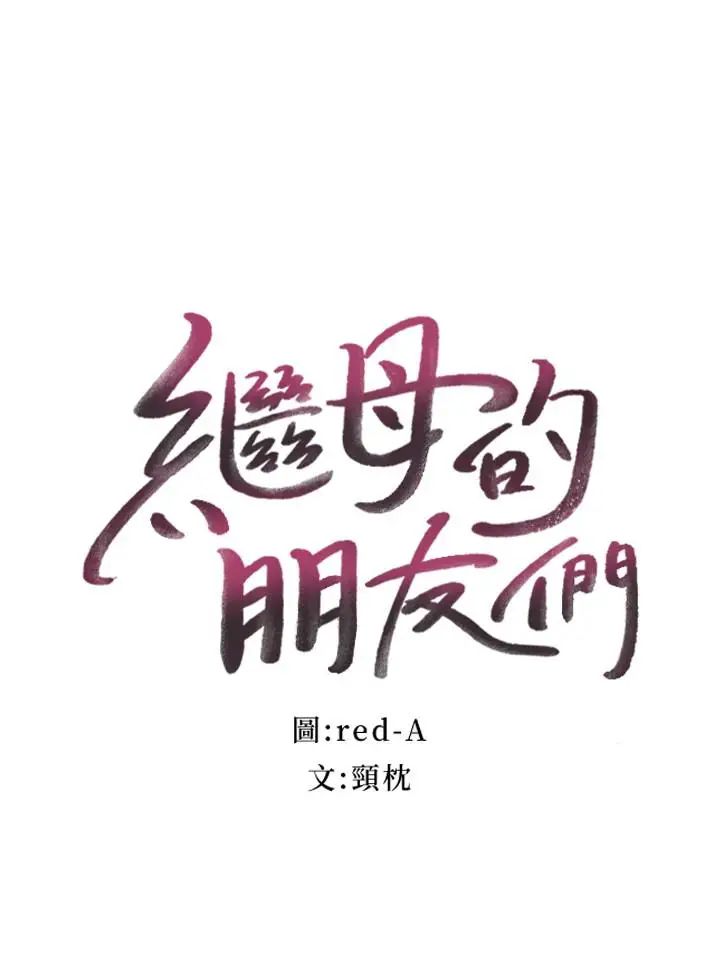 继母的朋友们第17话-你和我儿子在做什么?